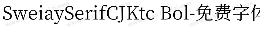 SweiaySerifCJKtc Bol字体转换
